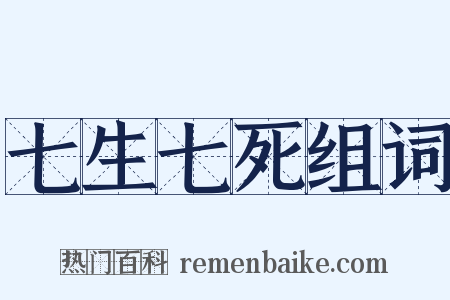 七生七死组词是什么意思的图片